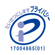 プライバシーマーク