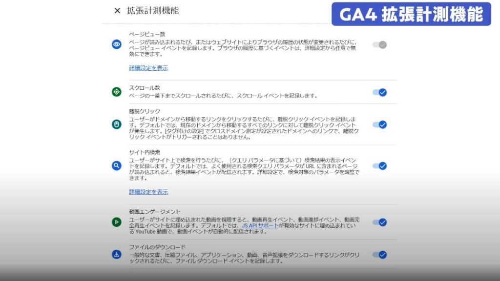 GA4拡張計測機能