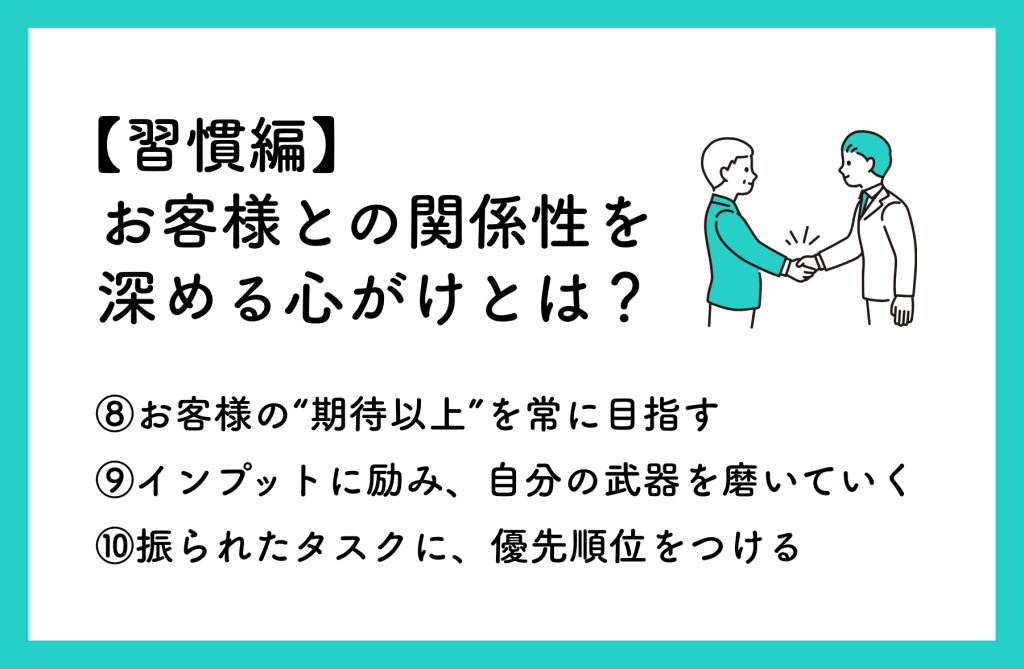 信頼される営業マンになる【習慣編】