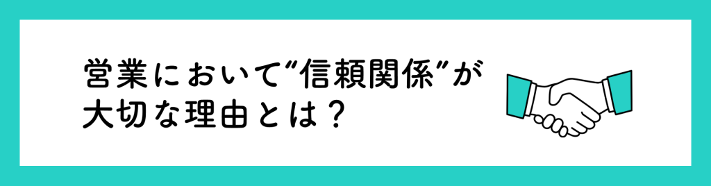 営業は信頼関係が大切！