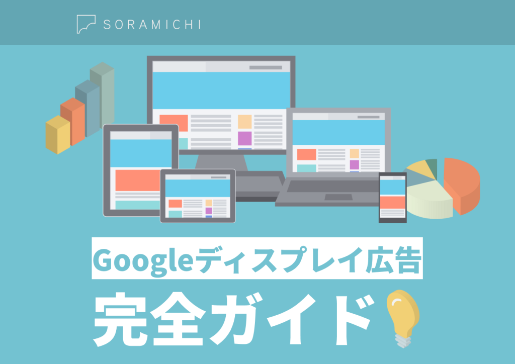 Googleディスプレイ広告(GDN)完全ガイド｜設定､ターゲティング､運用のコツまで徹底解説！ | 株式会社SORAMICHI