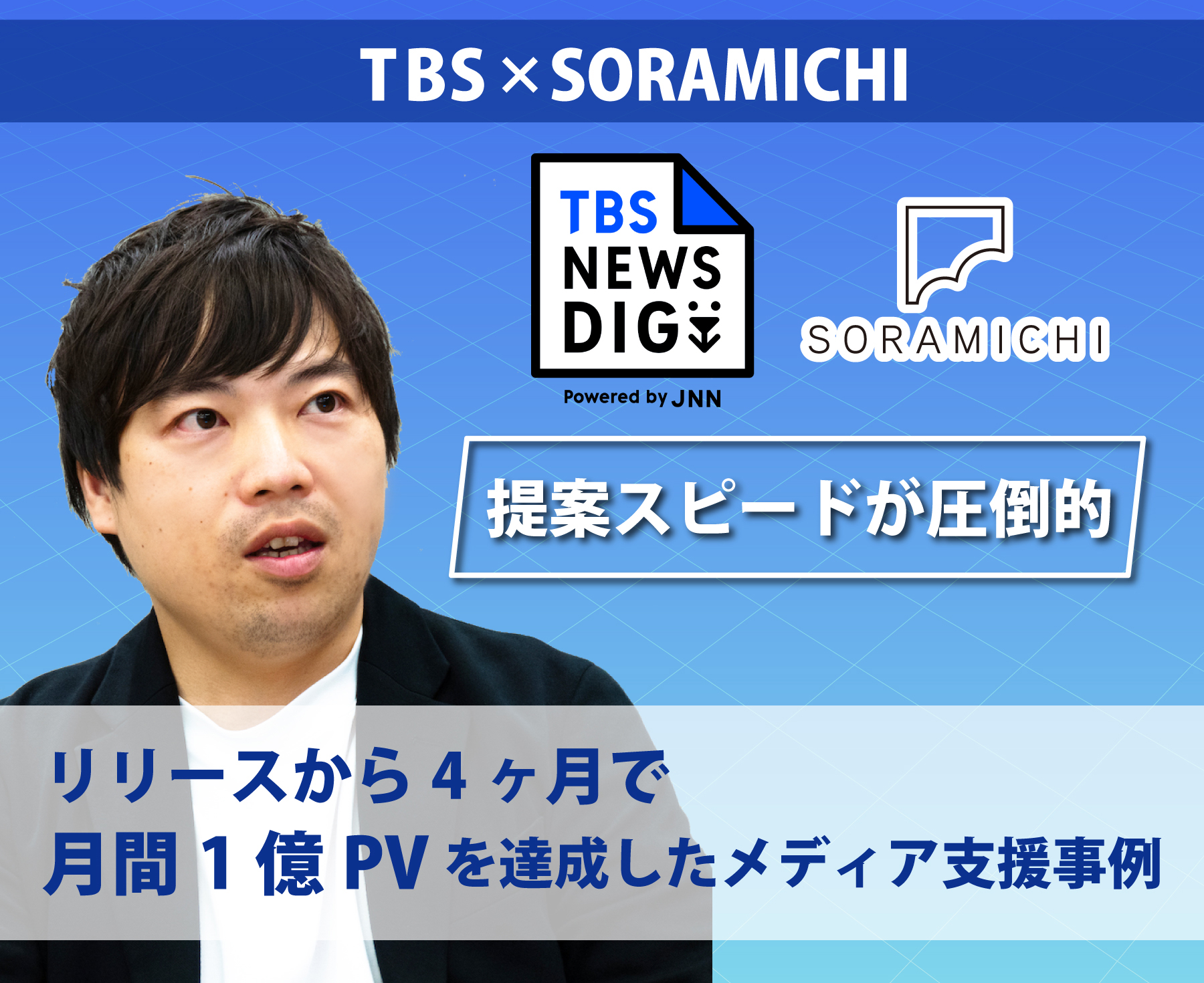 提案スピードが圧倒的」リリースから4ヶ月で月間1億PVを達成！驚異的な