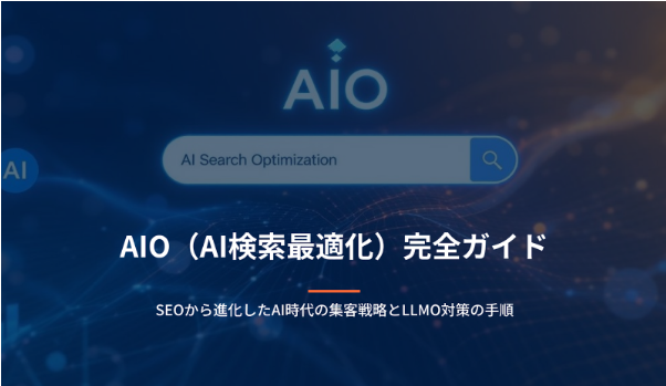 AIOの進化と今後のマーケティングリーダーに求められる視点