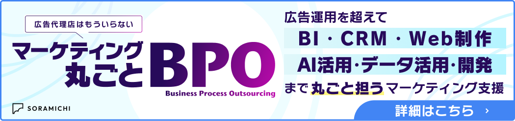 マーケティング丸ごとBPO