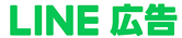 LINE 広告