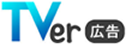 Tver広告